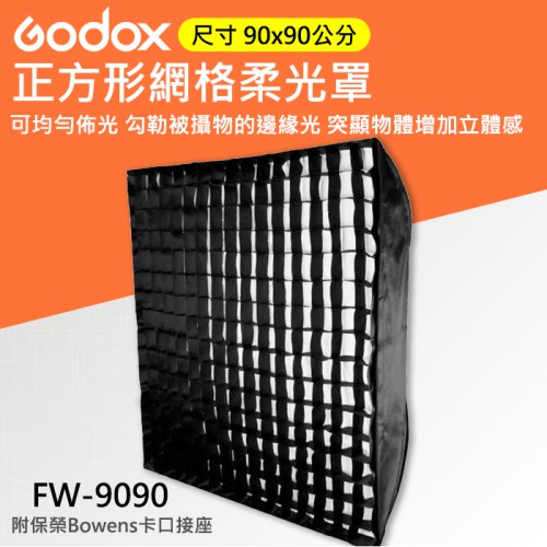 【柔光罩】90X90CM 柔光箱 神牛 Godox 正方形 SB-FW-9090 棚燈 外拍燈 保榮卡口 附網格